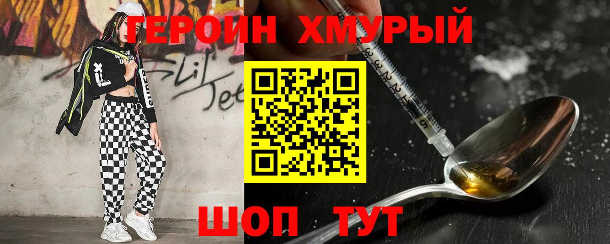 Героин Heroin Железногорск