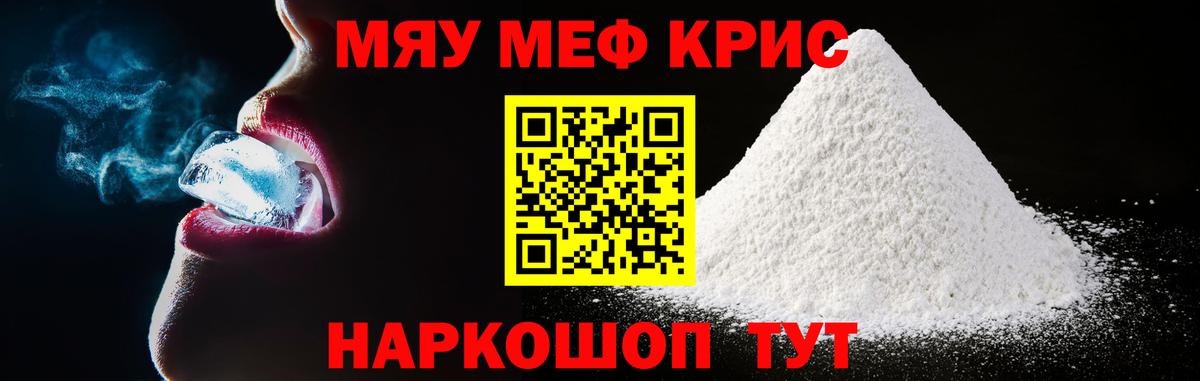 Меф мяу мяу кристаллы Железногорск